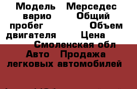  › Модель ­ Мерседес варио 814 › Общий пробег ­ 390 000 › Объем двигателя ­ 4 › Цена ­ 500 000 - Смоленская обл. Авто » Продажа легковых автомобилей   